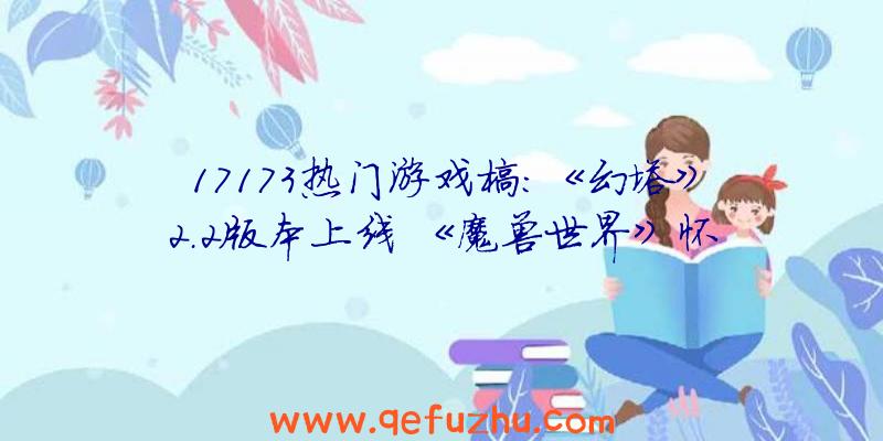 17173热门游戏榜：《幻塔》2.2版本上线